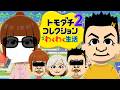 幕末志士達のトモダチコレクション 二日目