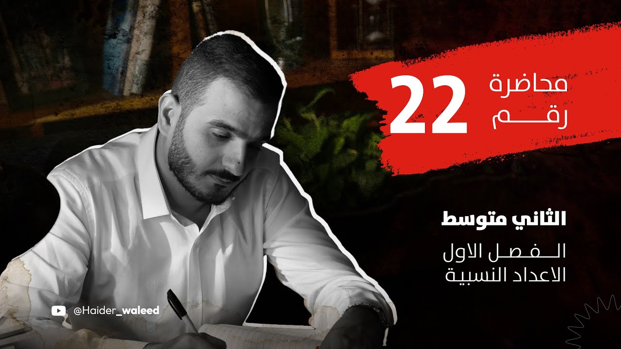 الثاني متوسط/الفصل الاول/ محاضرة 22/تبسيط الجمل العددية الجزء الثاني