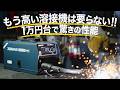 1,5万円❓スゴイ半自動溶接機⁉️高い溶接機は要らない‼️JESIMAIK M135D