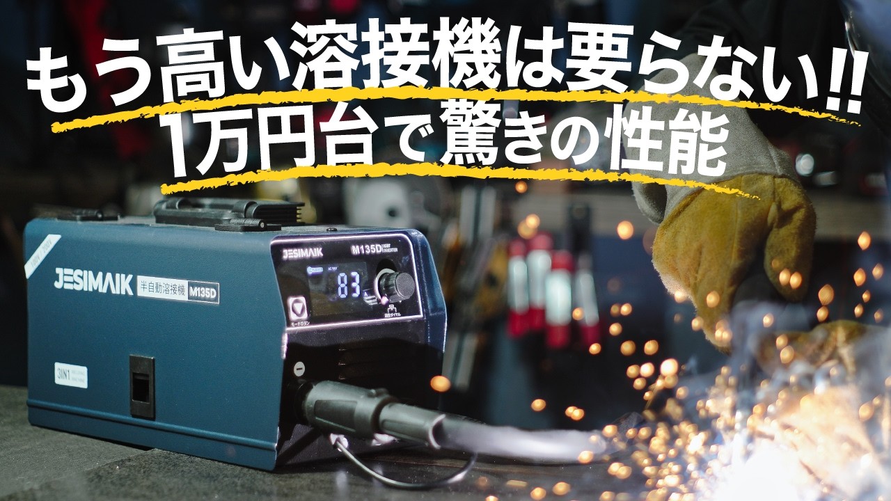 アマゾンで買った激安溶接機を試してみる（100V半自動溶接機） - YouTube