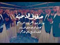 دحية وهجيني الليلة ليل السلطية صفوف الدحية 2026