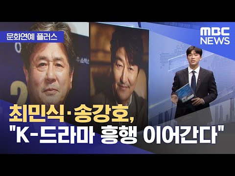 [문화연예 플러스] 최민식·송강호, "K-드라마 흥행 이어간다" (2022.09.29/뉴스투데이/MBC)