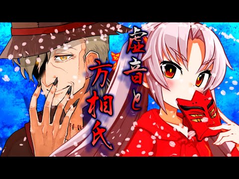 虚音と方相氏【ソフトウェアトーク劇場】