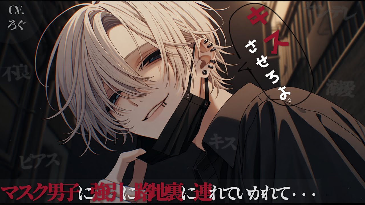 【ヤンデレ】ピアスバチバチの不良男子に路地裏に連れていかれて強引に迫られる♡【女性向け/シチュエーションボイス/ASMR】