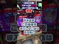 2023年パチプロなら避けて通れない機種