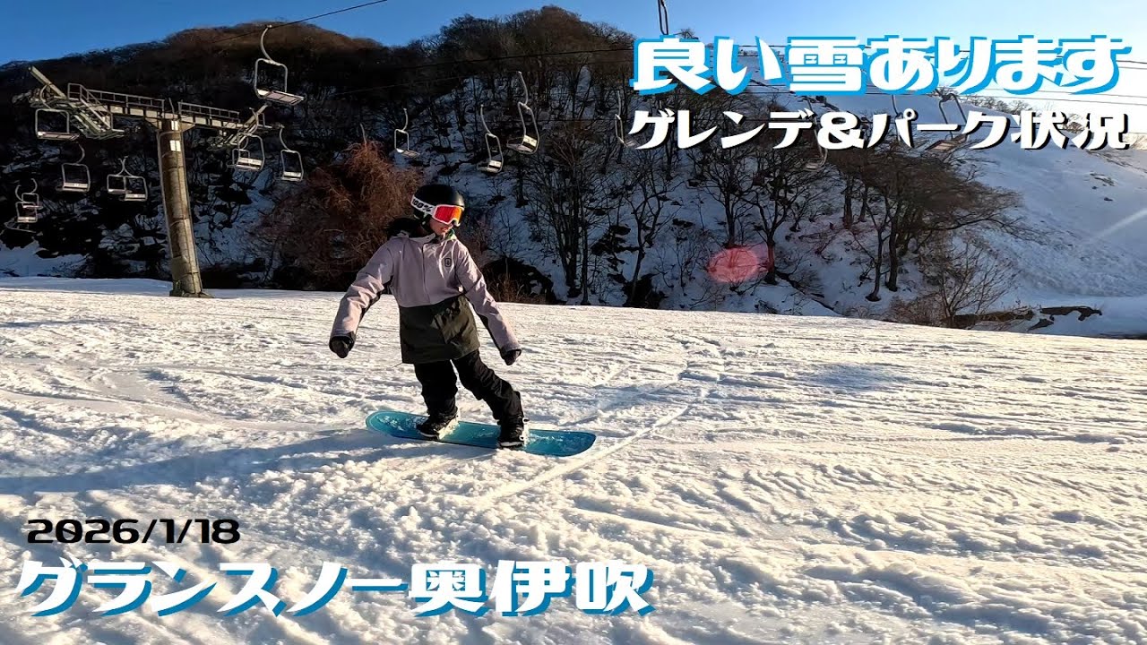 グランスノー奥伊吹  2026/1/18【ゲレンデ状況】【パーク状況】奥伊吹スキー場