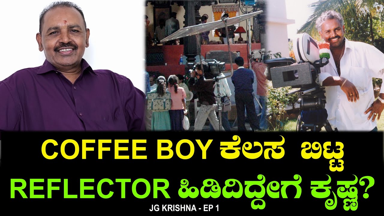 Coffee boy ಕೆಲಸ ಬಿಟ್ಟ REFLECTOR ಹಿಡಿದಿದ್ದೇಗೆ ಜೆ ಜಿ ಕೃಷ್ಣ ? JG Krishna |  Cinematographer Chitraloka