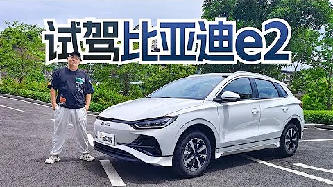 2023款比亞迪E2：10萬預算的電動車，性價比之王 - 天天要聞