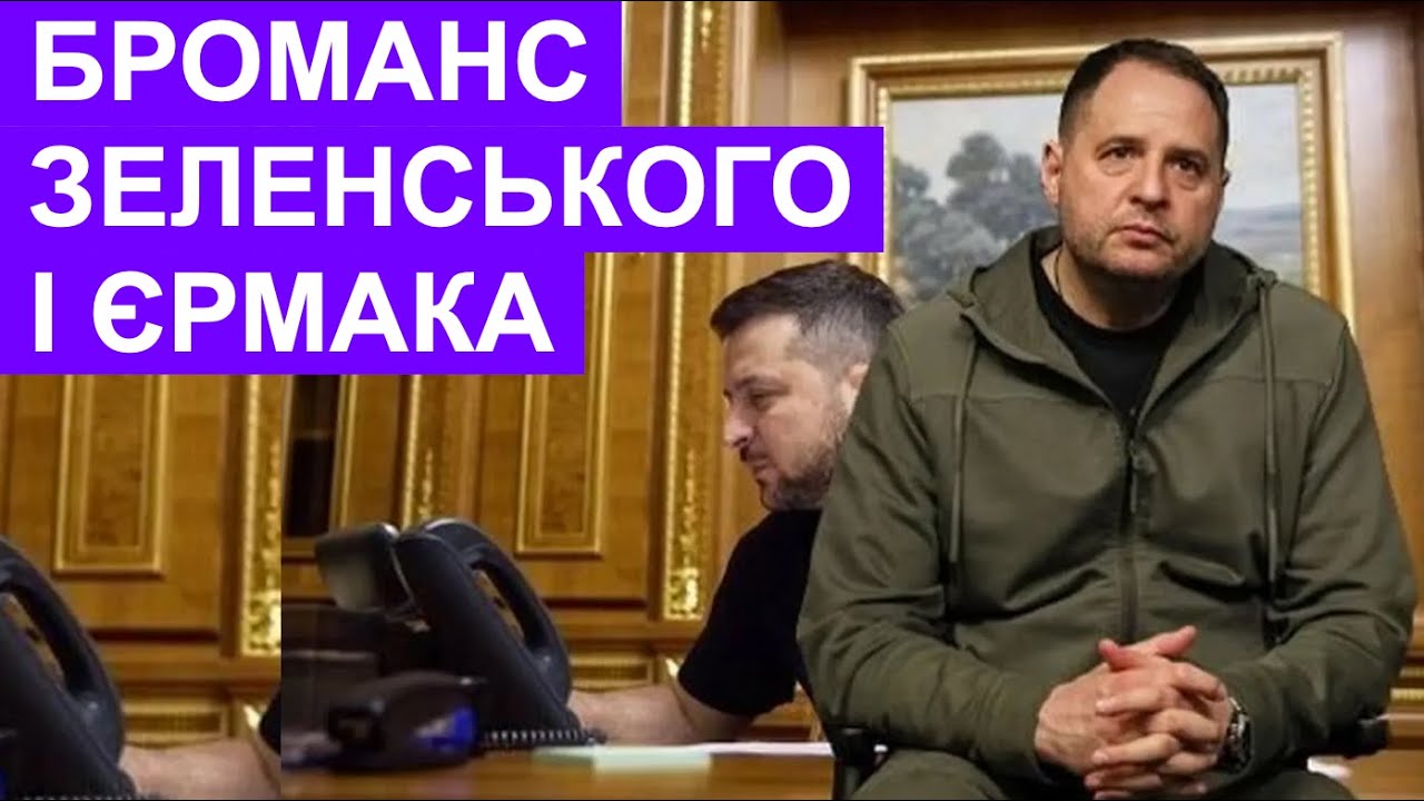 Як Єрмак заліз у душу Зеленському. Початок бромансу  | PSI