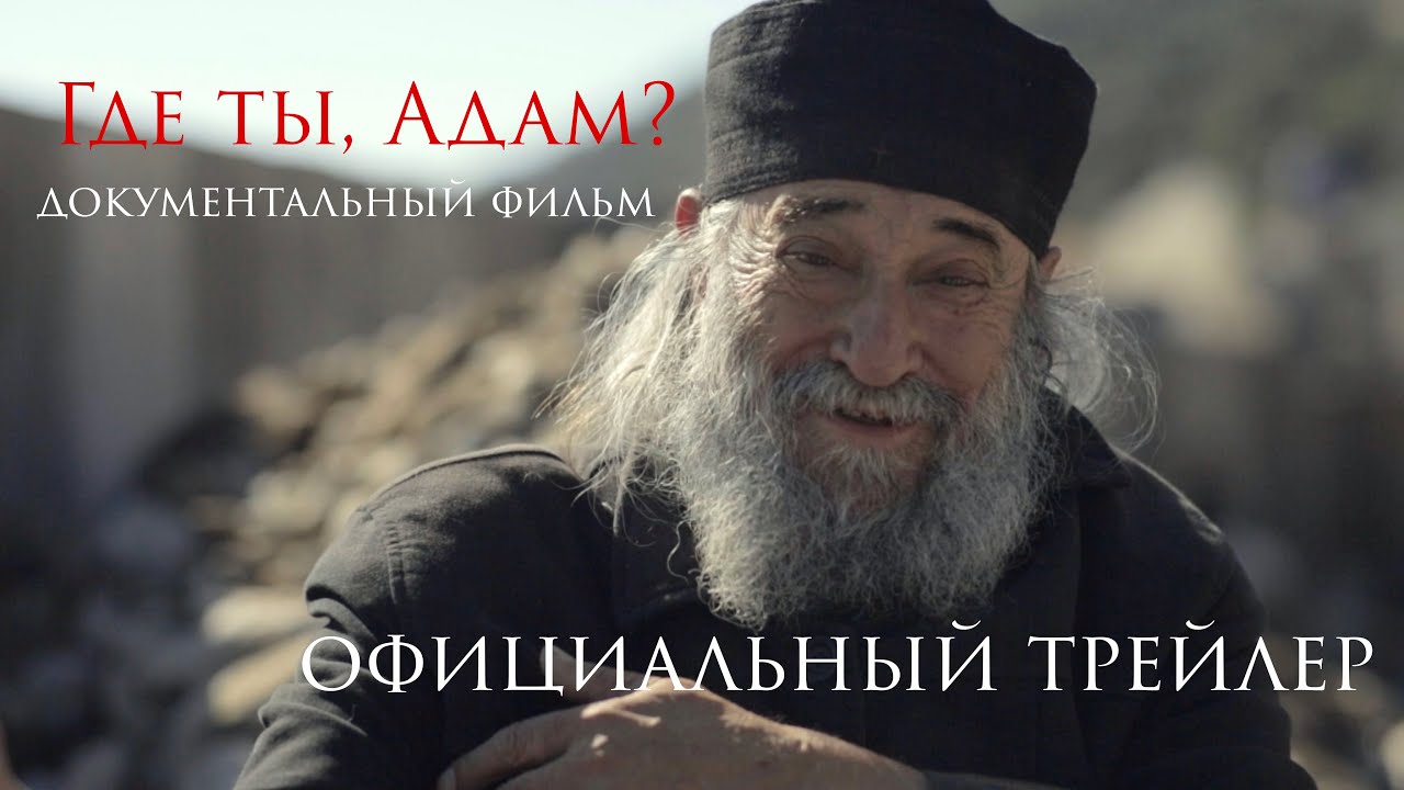 Где ты, Адам? трейлер фильма