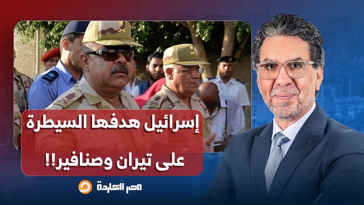 ناصر: أحمد وصفي يعلنها.. هدف أمريكا وإسرائيـ ـ ـل السيطرة على تيران وصنافير!!
