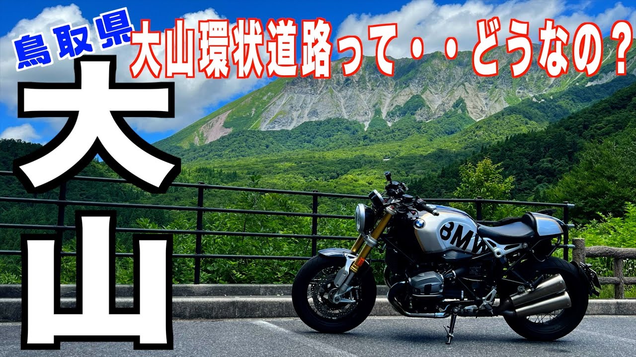 【モトブログ/鳥取県ツーリング】＃457　鳥取では有名な大山環状道路って・・・どうなの？大阪から下道で大山へ（7時間ツーリング）