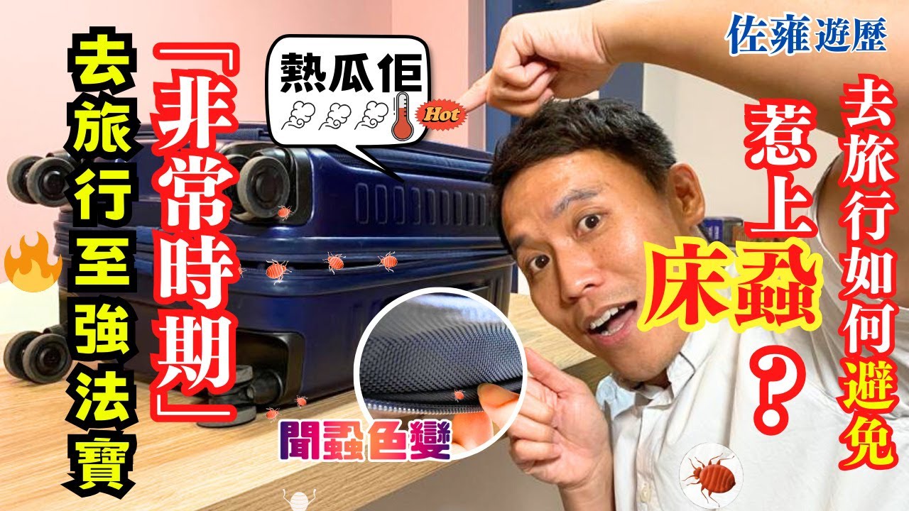 去旅行✈️如何避免惹上床蝨❓｜分享旅行非常時期至強法寶🔥｜一物幾用屋企都啱使👍｜住宿安心又放心｜睇到最尾有驚喜🎉｜佐雍心得分享