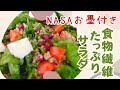 日本では知られていない・キヌアサラダ!栄養価抜群でお薦め!