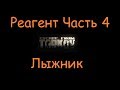 Реагент Часть 4 | Escape From Tarkov