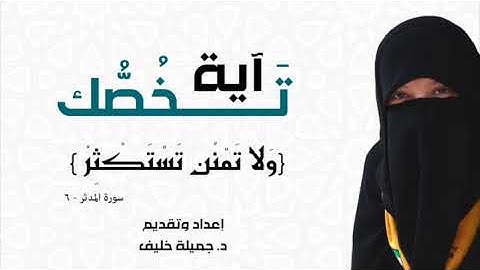 د. جميلة خليف - آية تخصك - ولا تمنن تستكثر - سورة المدثر، آية ٦