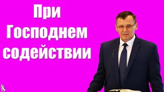 Проповедь &quot;При Господнем содействии&quot; Костюченко П.