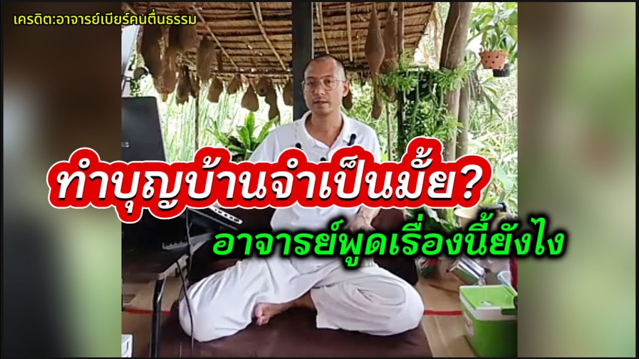 การทำบุญบ้าน?#อาจารย์เบียร์ #คนตื่นธรรม 