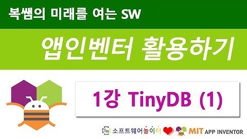 복쌤의 앱인벤터 활용하기 [1강 TinyDB (1)] (SONOL)
