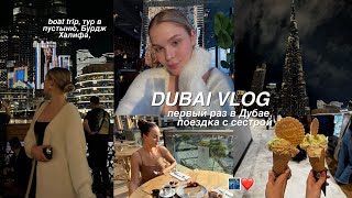 travel vlog: ДУБАЙ 🇦🇪 наше путешествие с сестрой