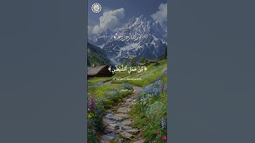 بسم الله الرحمن الرحيم   🌿  تلاوة ماتيسر من سورة المائدة الاية 90🕌