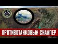 ПРОТИВОТАНКОВЫЙ СНАЙПЕР В СТРАЙКБОЛЕ // AIRSOFT GAMEPLAY