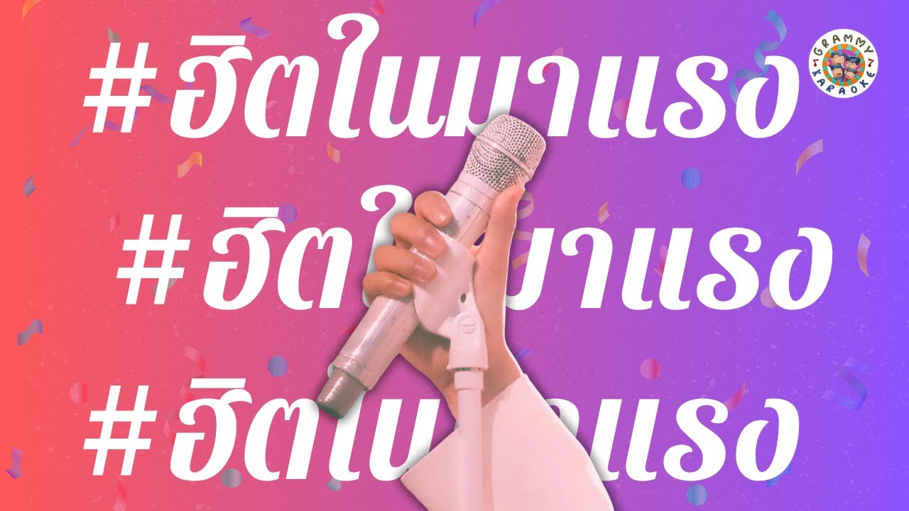 Jingle Karaoke ฮิตในมาแรง