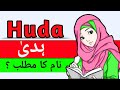 Huda name meaning in urdu  huda naam ka matlab kya hota hai  huda naam ke mayne bataiye