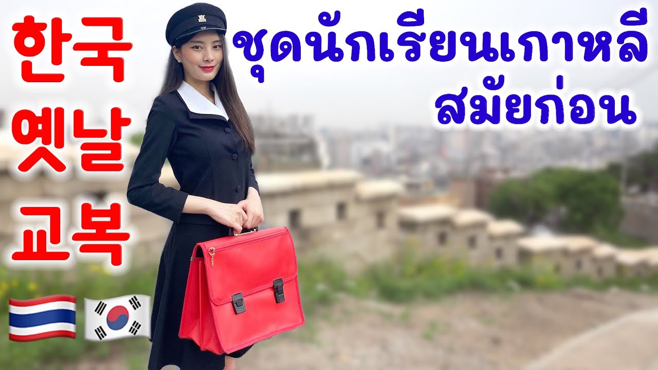 ใส่ชุดนักเรียนเกาหลีโบราณ เดินเที่ยวหมู่บ้านเกาหลี 한국 옛날 교복을 처음 입어본 태국소녀의 반응