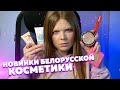 Суперновинки белорусской косметики! Luxvisage, Lilo, Relouis