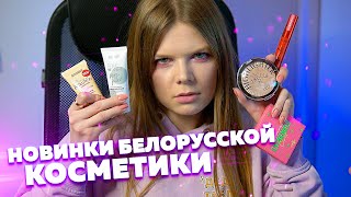 Суперновинки белорусской косметики! Luxvisage, Lilo, Relouis - Видео от Лера Зверева