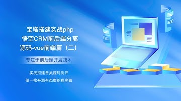 宝塔搭建实战php悟空CRM前后端分离源码 vue前端篇（二）