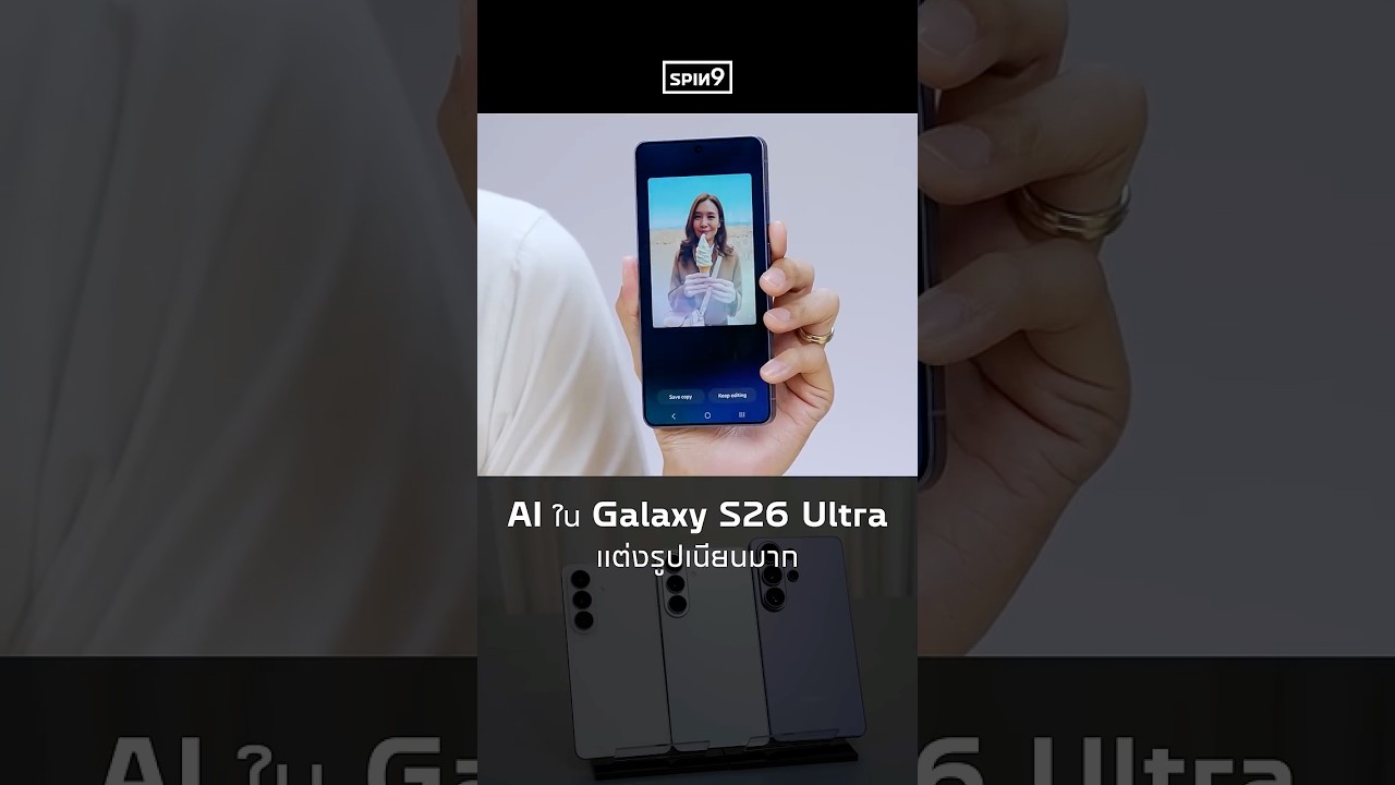 AI ใน Galaxy S26 ซีรีส์ แต่งรูปเนียนมาก