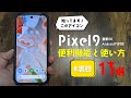 知らないと持ってる意味無し!Pixel9の便利機能の使い方&裏技を13コ教えます!