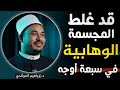 غلط المجسمة الوهابية في سبعة أوجه الشيخ د إبراهيم المرشدي 