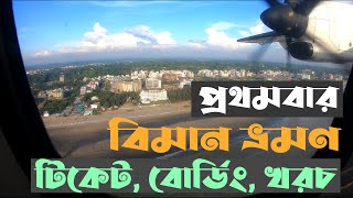 প্রথমবার বিমান ভ্রমণের নিয়মকানুন | Dhaka to Cox's Bazar by Novo Air | Cox's Bazar Vlog