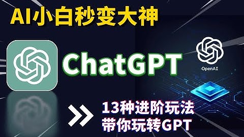 【2025最新】ChatGPT最全教程：13种使用技巧，让你从小白秒变AI高手！附国内购买Plus会员方法 ｜ how to use ChatGPT