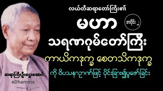 ဆရာကြီးဦးဌေးအောင် - မဟာသရဏဂုမ်တော်ကြီး (အပိုင်း ၂)​ - ကာယိကဒုက္ခ၊ စေတသိကဒုက္ခ