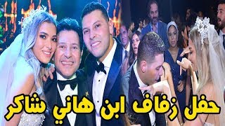 البوم حفل زفاف شريف ابن الفنان هاني شاكر بحضور الفنان عمرو دياب