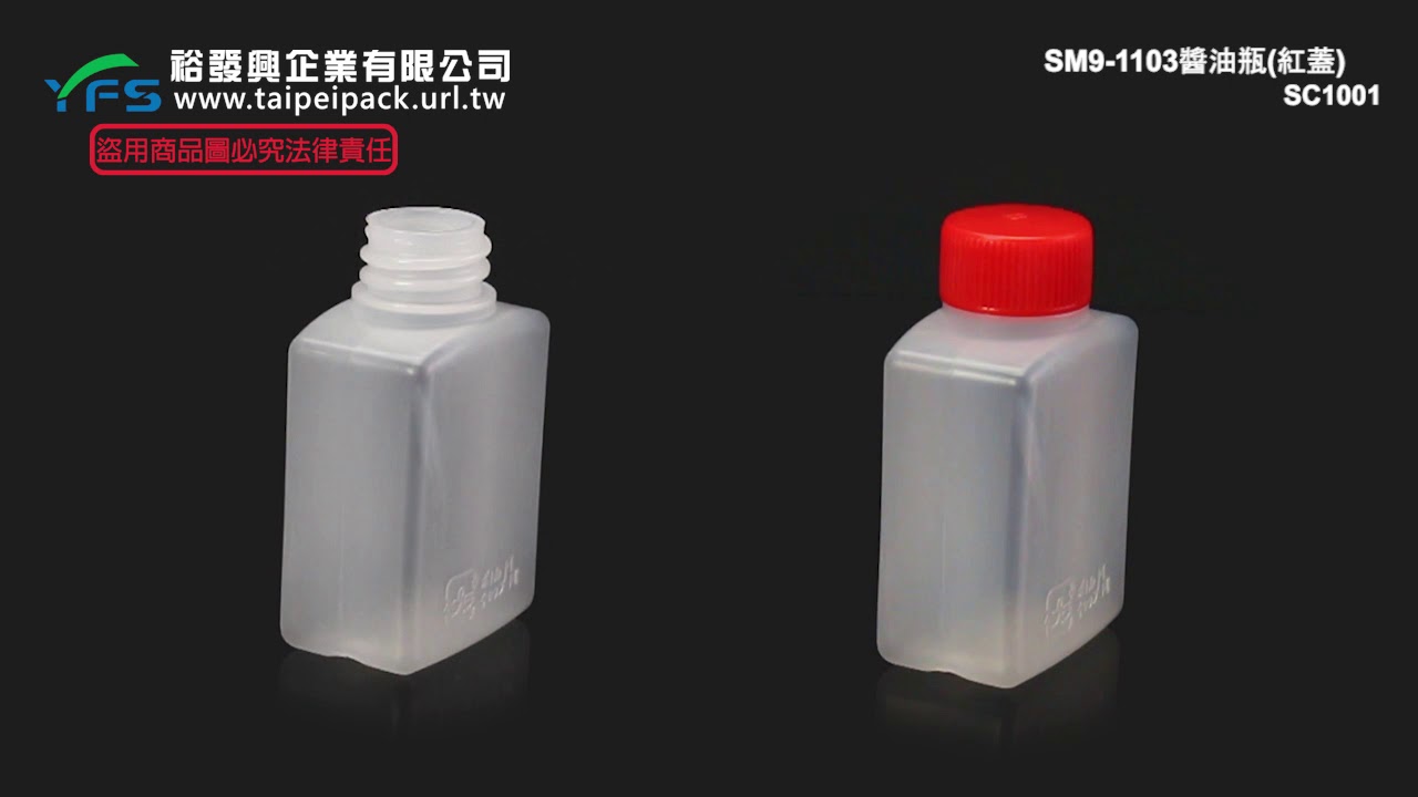 裕發興包裝 Sm9 1103醬油瓶 紅蓋 醬料罐 辣醬 豆瓣醬 醋 塑膠瓶 調味罐 Youtube