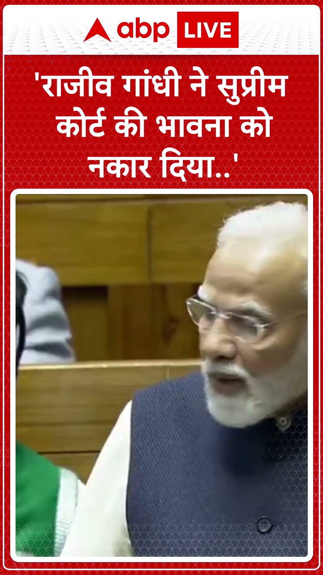 Parliament Session:'राजीव गांधी ने सुप्रीम कोर्ट की भावना को नकार दिया..'- PM Modi