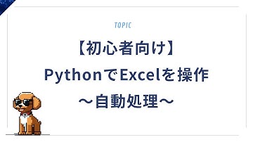 【初心者向け】PythonでExcelを操作！基本の自動処理をやさしく解説