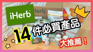 iHerb 14款必買回購產品！我最喜愛大推薦！VNT輕鬆小棧