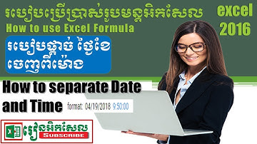 How to separate date and time, text របៀបផ្តាច់ថ្ងៃខែ និង ម៉ោង របៀបប្រើរូបមន្ត រៀនអិកសែល excel 2016