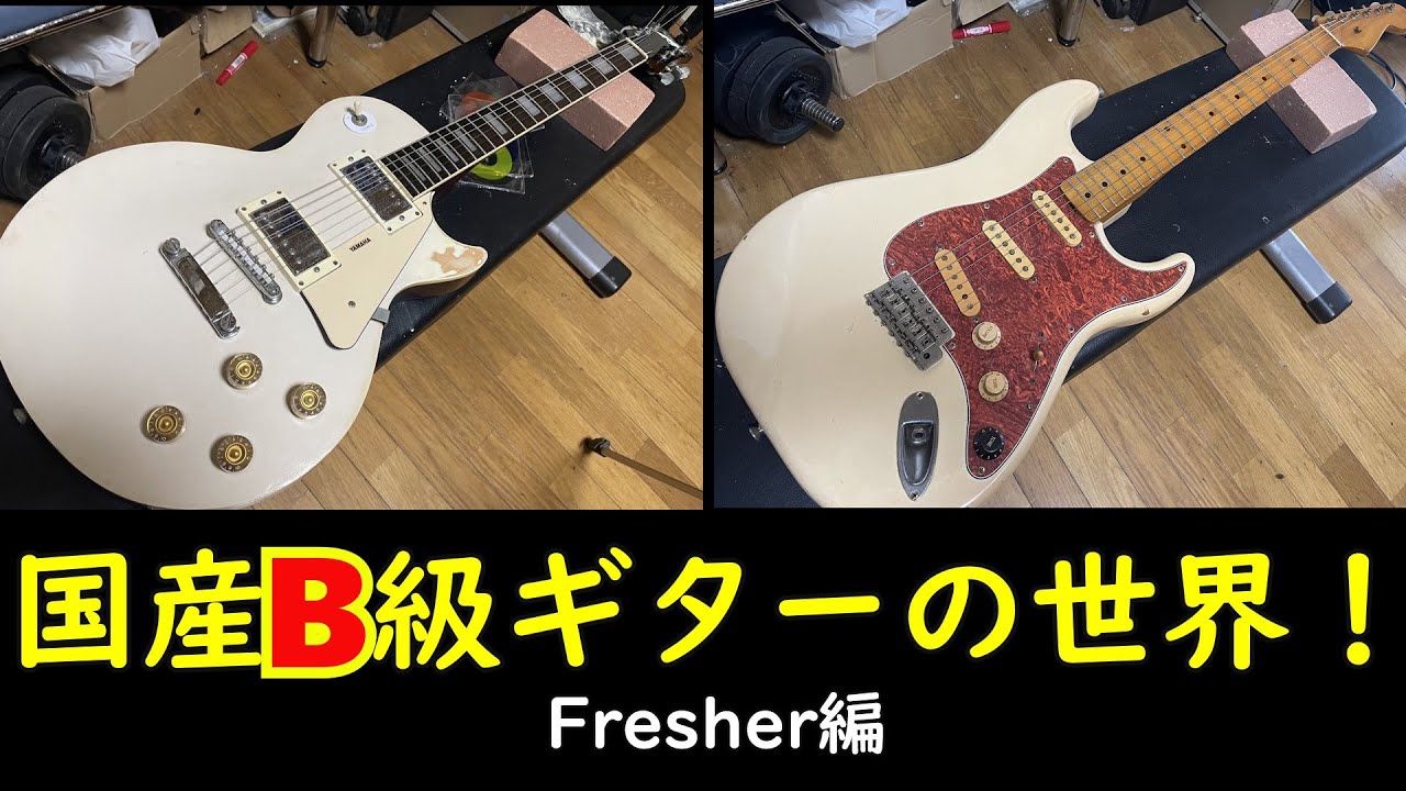 国産B級ギターの世界 Fresher編 - YouTube