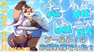 【雑談】ブースト！４お疲れ様トーク！東京観光とか食べたもののお話し！【神楽狸丸/Vtuber】たぬ雑談#62
