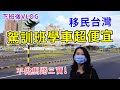 【移民台灣生活】終於決定學開車！台灣駕訓班比香港便宜超多！移台港人平常下班後都做什麼呢？（含少量合作）｜貓奴與寵物移民紀錄 #領養不棄養