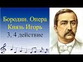 Бородин. Опера Князь Игорь