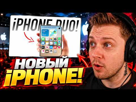 СТИНТ СМОТРИТ: iPhone DUO и iPhone 18 PRO — вся презентация Apple за 7 минут!