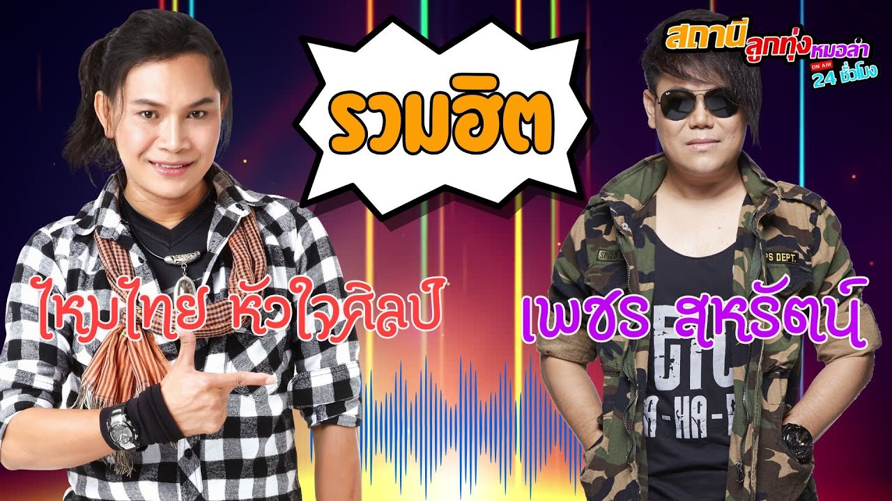 รวมฮิต ไหมไทย หัวใจศิลป์ & เพชร สหรัตน์ #เพลงฮิต #เพลงดัง